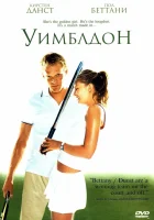  Уимблдон смотреть онлайн (2004) 