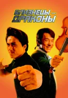  Близнецы - драконы Twin Dragons смотреть онлайн (1992) 