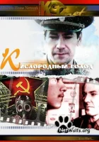  Кислородный голод смотреть онлайн (1991) 