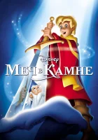  Меч в камне смотреть онлайн (1963) 
