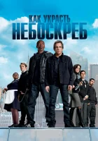  Как украсть небоскреб смотреть онлайн (2011) 