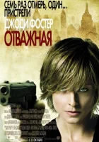  Отважная смотреть онлайн (2007) 