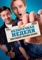  Безбрачная неделя смотреть онлайн (2011) 