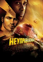  Неуправляемый смотреть онлайн (2010) 
