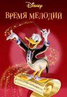  Время мелодий смотреть онлайн (1948) 