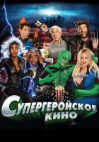  Супергеройское кино смотреть онлайн (2008) 