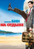  Мистер Бин на отдыхе смотреть онлайн (2007) 