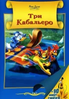  Три кабальеро смотреть онлайн (1944) 