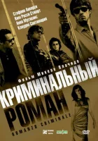  Криминальный роман смотреть онлайн (2005) 