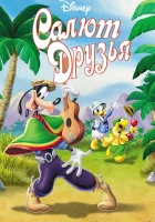  Салют, друзья! смотреть онлайн (1942) 