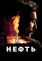  Нефть И будет кровь смотреть онлайн (2007) 