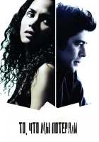  То, что мы потеряли смотреть онлайн (2007) 