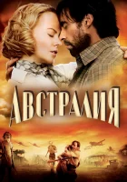  Австралия смотреть онлайн (2008) 