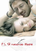  P.S. Я люблю тебя смотреть онлайн (2007) 