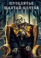  Проклятие Шалтая-Болтая смотреть онлайн (2021) 