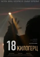  18 килогерц смотреть онлайн (2020) 