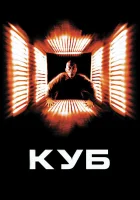  Куб смотреть онлайн (1997) 