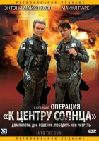  Операция «К центру Солнца» В центр Солнца смотреть онлайн (1992) 