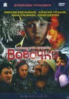  Вовочка смотреть онлайн (2002) 