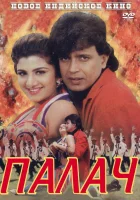  Палач смотреть онлайн (1995) 