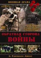  Обратная сторона Войны смотреть онлайн (2000) 