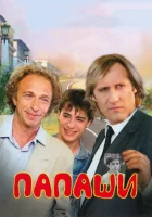  Папаши смотреть онлайн (1983) 