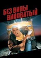  Без вины виноватый смотреть онлайн (1998) 