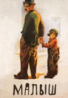  Малыш смотреть онлайн (1921) 