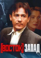  Восток-Запад смотреть онлайн (1999) 