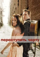  Переступить черту смотреть онлайн (2005) 