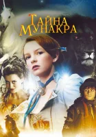  Тайна Мунакра смотреть онлайн (2008) 
