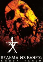  Ведьма из Блэр 2: Книга теней смотреть онлайн (2000) 