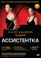  Ассистентка смотреть онлайн (2006) 