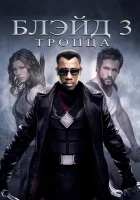  Блэйд 3: Троица смотреть онлайн (2004) 