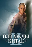  Однажды в Китае 2 смотреть онлайн (1992) 