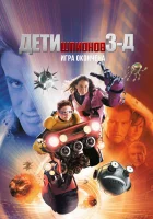  Дети шпионов 3: Игра окончена смотреть онлайн (2003) 
