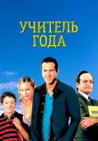  Учитель года смотреть онлайн (2003) 