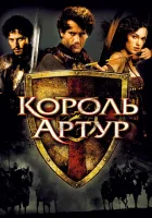  Король Артур Kuningas Artur смотреть онлайн (2004) 