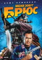  Меня зовут Брюс смотреть онлайн (2007) 