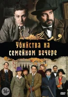  Убийства на семейном вечере Семейный праздник смотреть онлайн сериал 1 сезон 