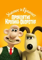  Уоллес и Громит: Проклятие кролика-оборотня смотреть онлайн (2005) 