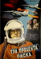  Три процента риска смотреть онлайн (1984) 