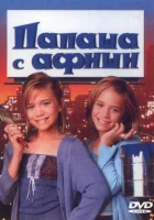  Папаша с афиши смотреть онлайн (1998) 