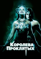  Королева проклятых смотреть онлайн (2002) 