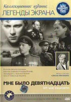  Мне было девятнадцать Мне было 19 смотреть онлайн (1968) 