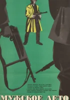  Мужское лето смотреть онлайн (1970) 