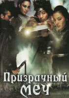  Призрачный меч смотреть онлайн (2005) 