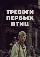  Тревоги первых птиц смотреть онлайн (1985) 