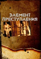  Элемент преступления смотреть онлайн (1984) 