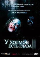  У холмов есть глаза 2 смотреть онлайн (1984) 